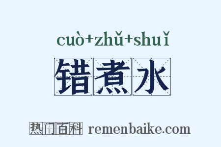 错煮水是什么意思的图片